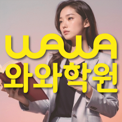 장량동 영수학원 와와학습코칭센터 대표