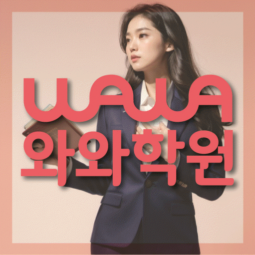 선암동 영수학원 와와학습코칭센터 대표