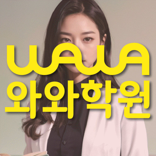 수완지구 영수학원 와와학습코칭센터 대표