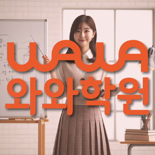 신창지구 영수학원 와와학습코칭센터 대표