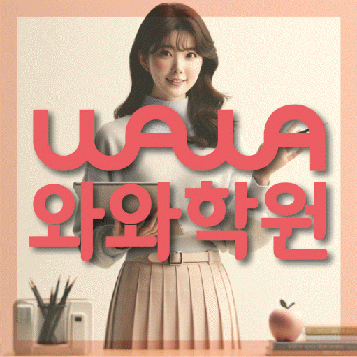 월계동 영수학원 와와학습코칭센터 대표