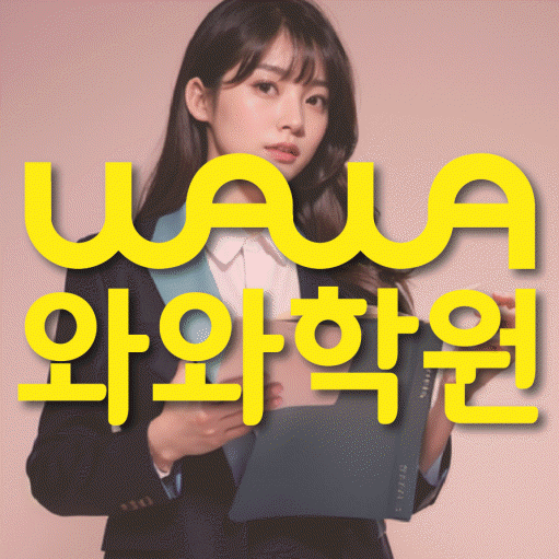 쌍암동 영수학원 와와학습코칭센터 대표