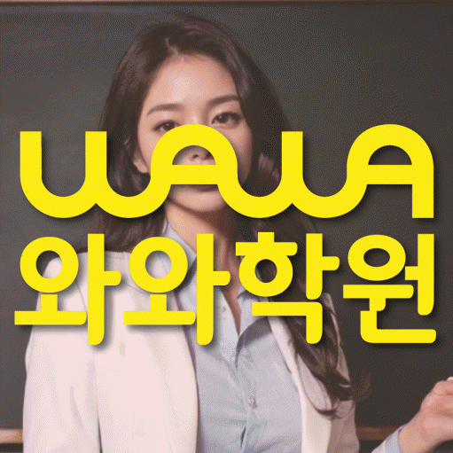 단구동 영수학원 와와학습코칭센터 대표