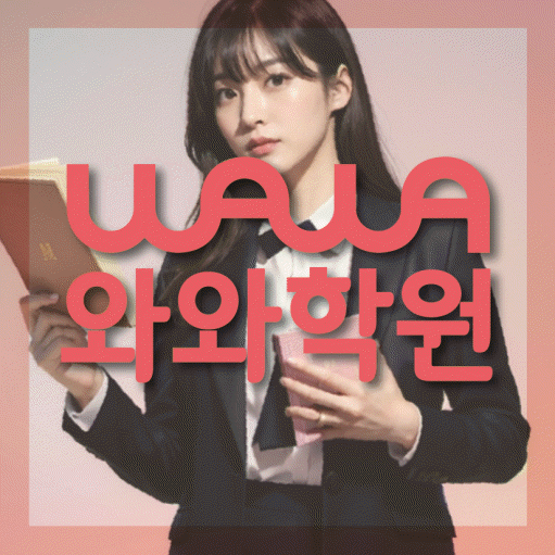 개운동 영수학원 와와학습코칭센터 대표