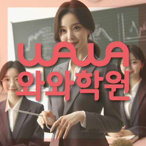 무실동 영수학원 와와학습코칭센터 대표