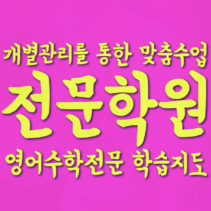 단계동 영수학원 와와학습코칭센터 대표