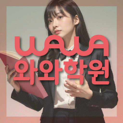 노형동 영수학원 와와학습코칭센터 대표