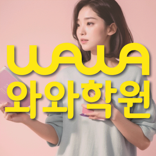 연동 영수학원 와와학습코칭센터 대표